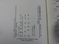 石母田正著作集　全16冊揃