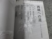 西域への道　シルクロードと大谷探検隊