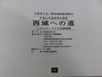 西域への道　シルクロードと大谷探検隊