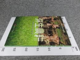 弥生農耕　田んぼとはたけ