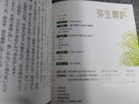 弥生農耕　田んぼとはたけ