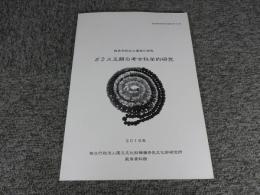 ガラス玉類の考古科学的研究　飛鳥寺跡出土遺物の研究