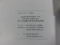 ガラス玉類の考古科学的研究　飛鳥寺跡出土遺物の研究