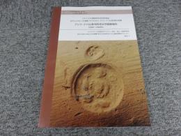 アジナ・テパ仏教寺院考古学調査報告（2006年～2008年）