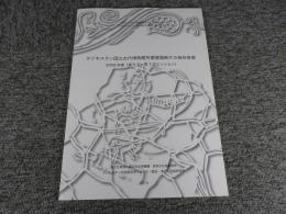 タジキスタン国立古代博物館所蔵壁画断片の保存修復　2009年度（第5次～第7次ミッション）