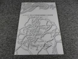 タジキスタン国立古代博物館所蔵壁画断片の保存修復　2010年度（第8次～第10次ミッション）