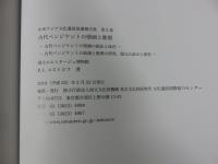 古代ペンジケントの壁画と彫塑 ＜中央アジア文化遺産保護報告集 第2巻＞