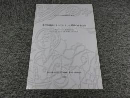 考古学発掘によって出土した壁画の修復方法 ＜中央アジア文化遺産保護報告集 第1巻＞