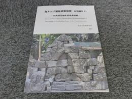 西トップ遺跡調査修復 : 中間報告11　―中央祠堂躯体部再構築編―