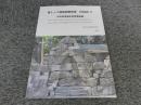西トップ遺跡調査修復 : 中間報告11　―中央祠堂躯体部再構築編―