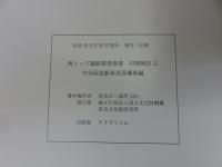 西トップ遺跡調査修復 : 中間報告11　―中央祠堂躯体部再構築編―