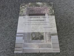 西トップ遺跡調査修復 : 中間報告10　―中央祠堂基壇部再構築編―