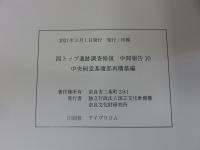西トップ遺跡調査修復 : 中間報告10　―中央祠堂基壇部再構築編―