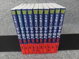 五木寛之の百寺巡礼　ガイド版　全10巻