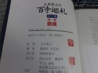 五木寛之の百寺巡礼　ガイド版　全10巻