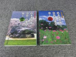 私の歴史散歩　直木孝次郎と奈良・万葉を歩く　（春夏）（秋冬）2冊