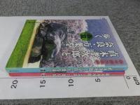 私の歴史散歩　直木孝次郎と奈良・万葉を歩く　（春夏）（秋冬）2冊