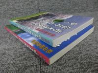 私の歴史散歩　直木孝次郎と奈良・万葉を歩く　（春夏）（秋冬）2冊
