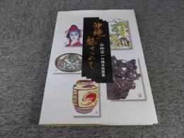 沖縄に魅せられて　白柳栄一沖縄木版画集