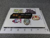 沖縄に魅せられて　白柳栄一沖縄木版画集