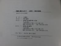 沖縄に魅せられて　白柳栄一沖縄木版画集