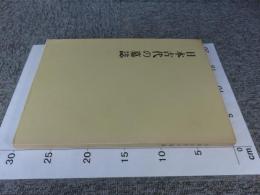 日本古代の墓誌：飛鳥資料館図録 第3冊