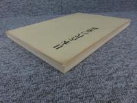 日本古代の墓誌：飛鳥資料館図録 第3冊