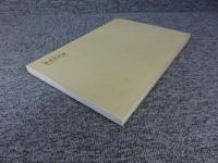 日本古代の墓誌：飛鳥資料館図録 第3冊