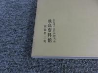日本古代の墓誌：飛鳥資料館図録 第3冊