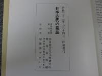 日本古代の墓誌：飛鳥資料館図録 第3冊