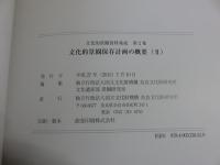 文化的景観保存計画の概要2