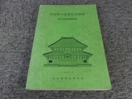 奈良県の近世社寺建築 : 近世社寺建築緊急調査報告書