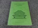 奈良県の近世社寺建築 : 近世社寺建築緊急調査報告書