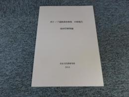 西トップ遺跡調査修復　中間報告：南祠堂解体編