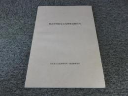 都道府県指定文化財建造物目録：平成13年発行