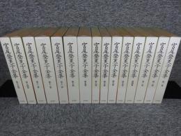宮尾登美子全集　全15巻