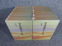 宮尾登美子全集　全15巻