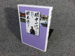 間中一代さんの栃木語り