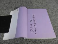 間中一代さんの栃木語り