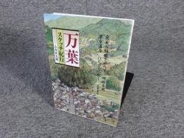 万葉スケッチ紀行