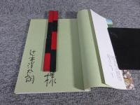 万葉スケッチ紀行