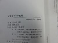 万葉スケッチ紀行