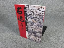 右近再考 : 高山右近を知っていますか
