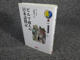ビルマ商人の日本訪問記　（別世界との出会い2）