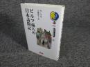 ビルマ商人の日本訪問記　（別世界との出会い2）