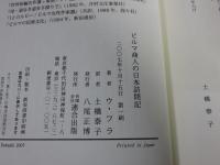 ビルマ商人の日本訪問記　（別世界との出会い2）