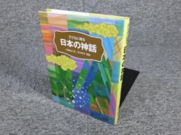 子どもに語る日本の神話