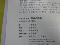 子どもに語る日本の神話