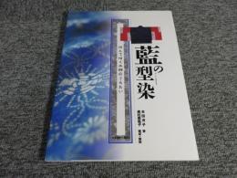本田洋子コレクション　藍の型染　消えてゆく木綿のうるおい