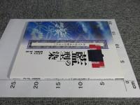 本田洋子コレクション　藍の型染　消えてゆく木綿のうるおい